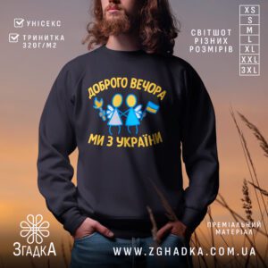 Чорний світшот з графічним принтом у центрі. На принті зображено двох стилізованих ангелів у синьо-жовтих кольорах, один з яких тримає смолоскип, інший — прапор України. Доповнено написом «Доброго вечора, ми з України».