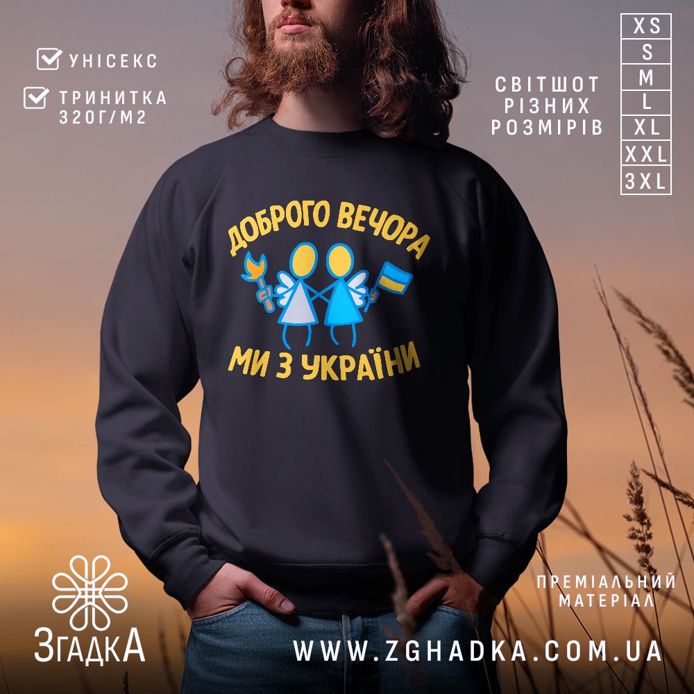 Чорний світшот з графічним принтом у центрі. На принті зображено двох стилізованих ангелів у синьо-жовтих кольорах, один з яких тримає смолоскип, інший — прапор України. Доповнено написом «Доброго вечора, ми з України».