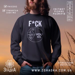 Чорний світшот з графічним принтом у центрі. На принті зображено кругову діаграму з написами "FCK" та "YOU" (60%).