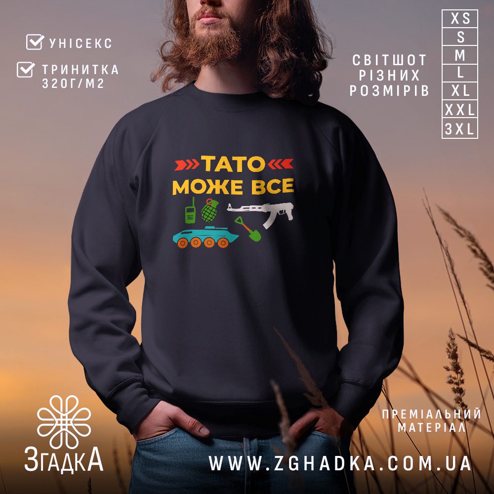 Чорний світшот з графічним принтом у центрі. На принті напис «Тато може все» з ілюстраціями військової техніки та зброї.
