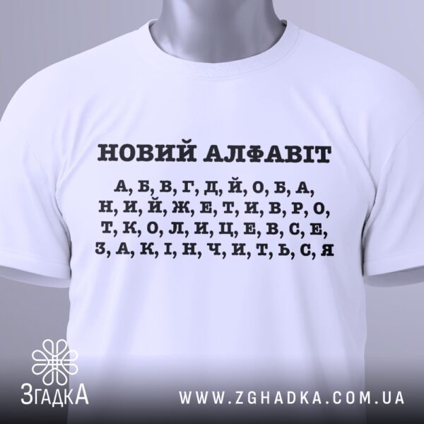 Футболка алфавіт стильний жарт білого кольору, на вішаку.