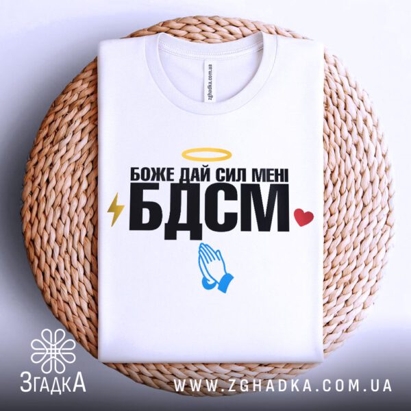 Біла футболка з принтом "БДСМ жартівливий текст", складена.