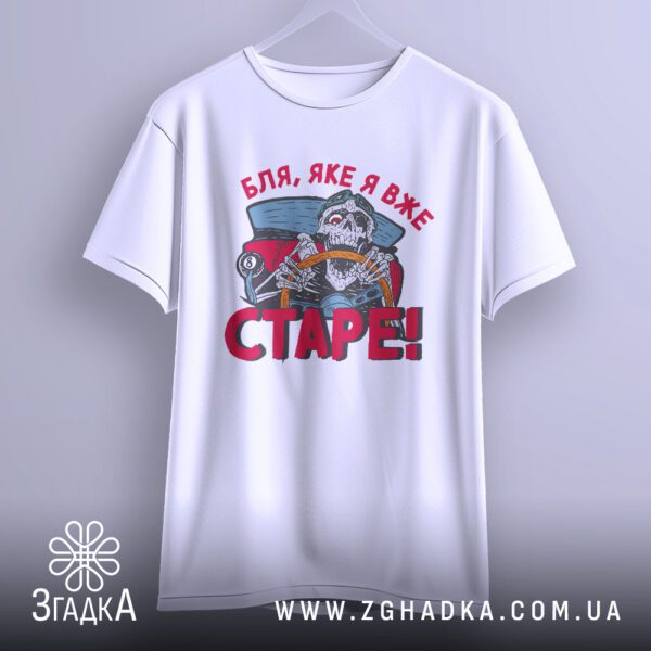 Біла футболка з принтом "Бля яке старе", крупний план.