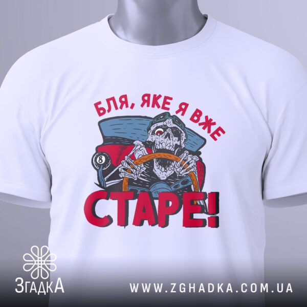 Біла футболка з принтом "Бля яке старе", вигляд зблизька.