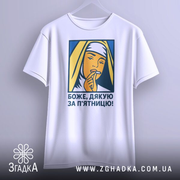 Футболка боже дякую п’ятниця на вішаку, повний вигляд виробу.