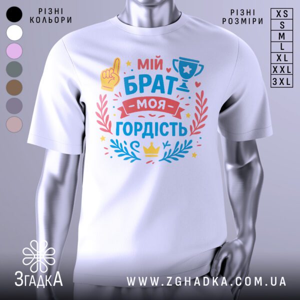 Біла футболка з принтом "Мій брат — моя гордість" на манекені.