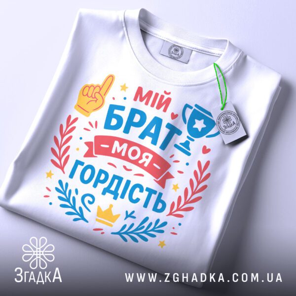 Біла футболка з принтом "Мій брат — моя гордість", вид спереду.