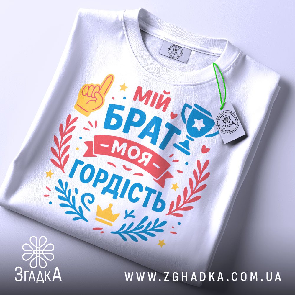 Біла футболка з принтом "Мій брат — моя гордість", вид спереду.