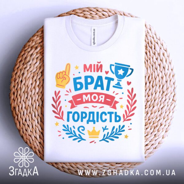 Біла футболка з принтом "Мій брат — моя гордість", складена.