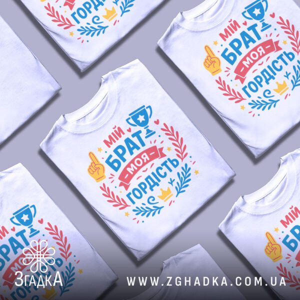 Біла футболка з принтом "Мій брат — моя гордість" на манекені збоку.