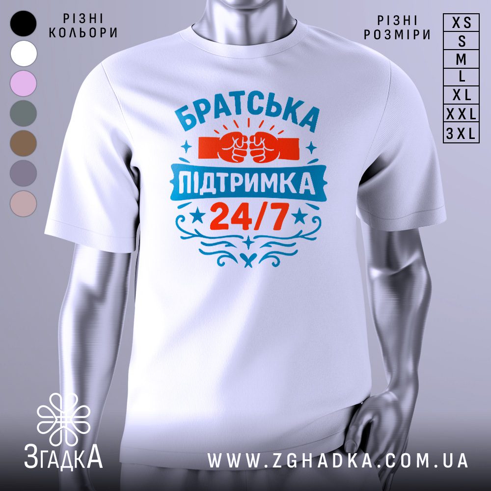 Біла футболка з принтом "Братська підтримка 24/7" на білому тлі.