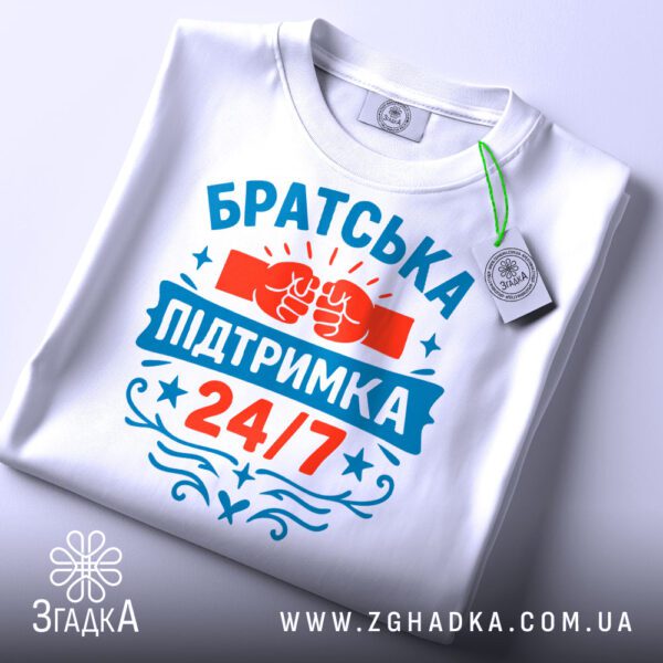 Біла футболка з принтом "Братська підтримка 24/7" на манекені.