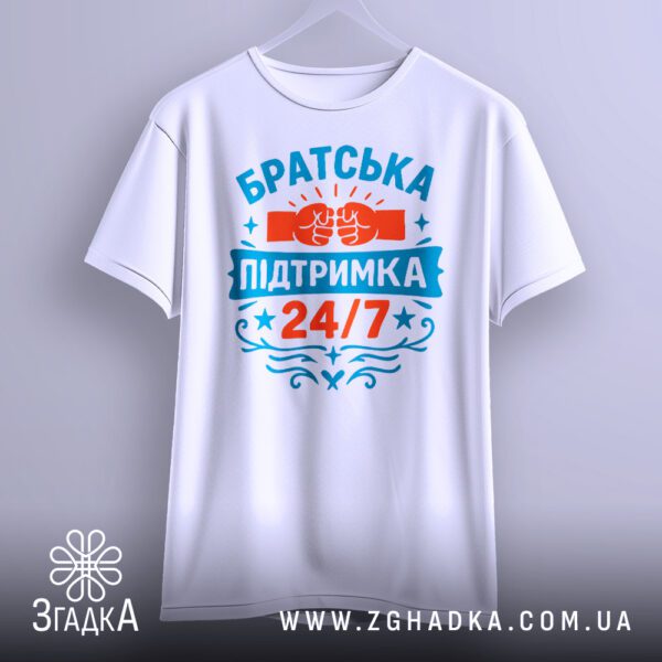 Біла футболка з принтом "Братська підтримка 24/7" на білому тлі, вид спереду.