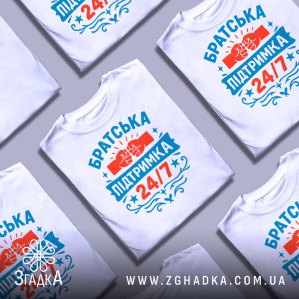 Біла футболка з принтом "Братська підтримка 24/7" на білому тлі.