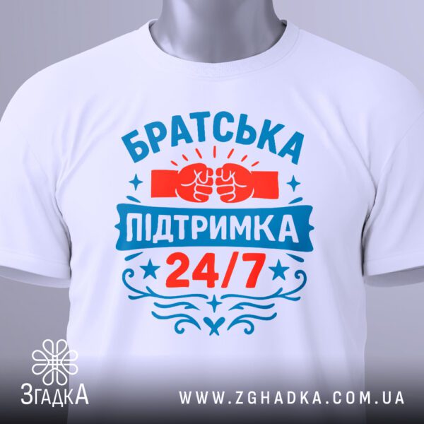 Біла футболка з принтом "Братська підтримка 24/7" на манекені.