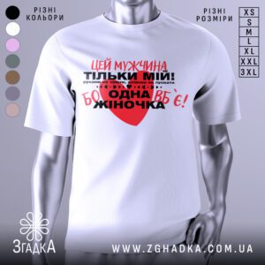 Біла футболка чоловік тільки мій з принтом.