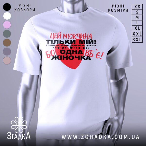 Біла футболка чоловік тільки мій з принтом.
