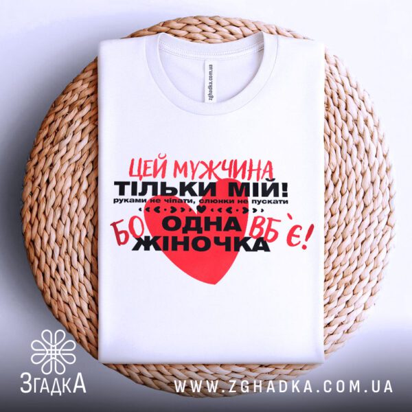 Біла футболка чоловік тільки мій з принтом.