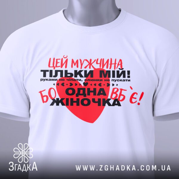 Біла футболка чоловік тільки мій з принтом.