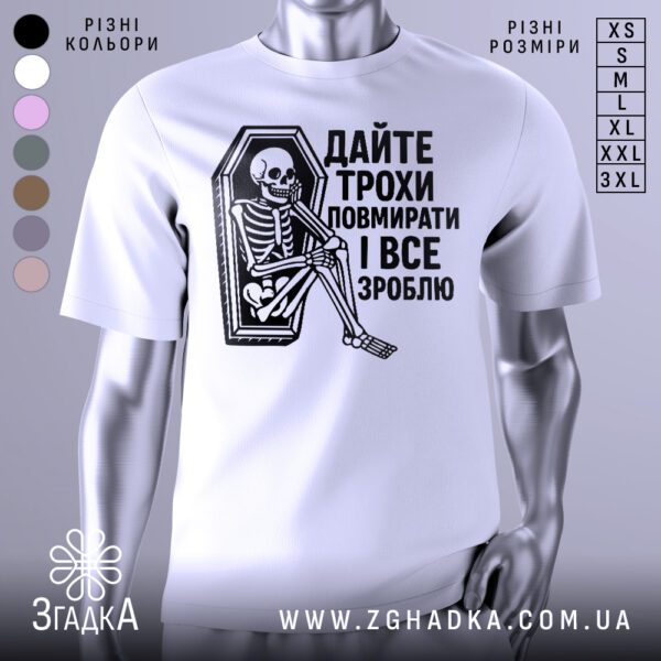 Біла футболка з принтом "Дайте трохи повмирати" на манекені.
