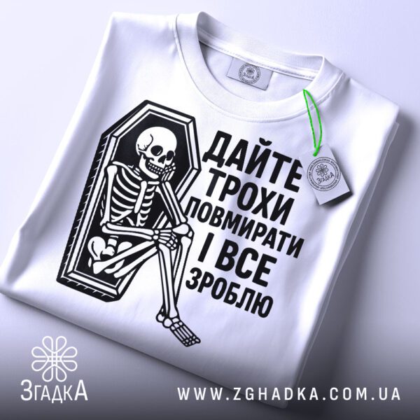 Біла футболка з принтом "Дайте трохи повмирати", вид спереду.