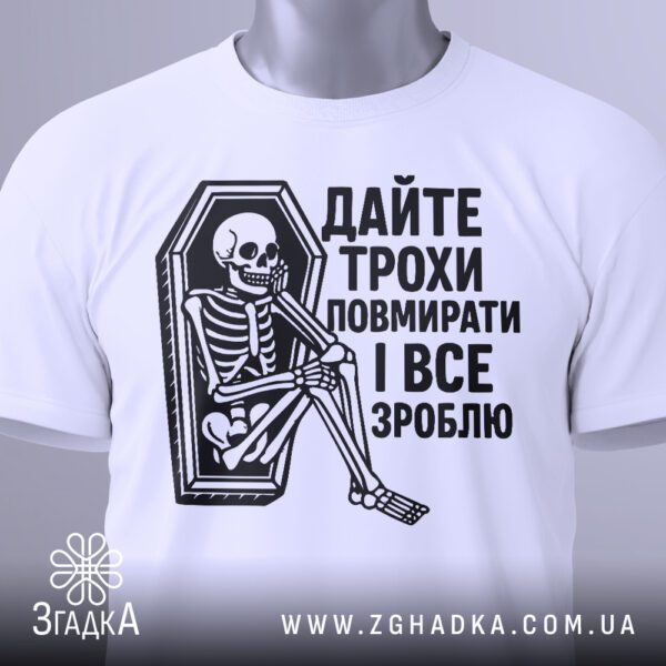 Біла футболка з принтом "Дайте трохи повмирати", вигляд зблизька.
