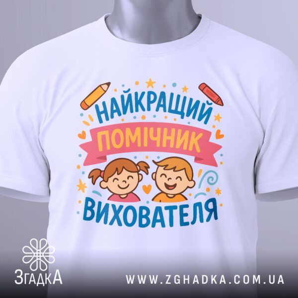 Футболка для помічника вихователя крупним планом на манекені, акцент на принті.
