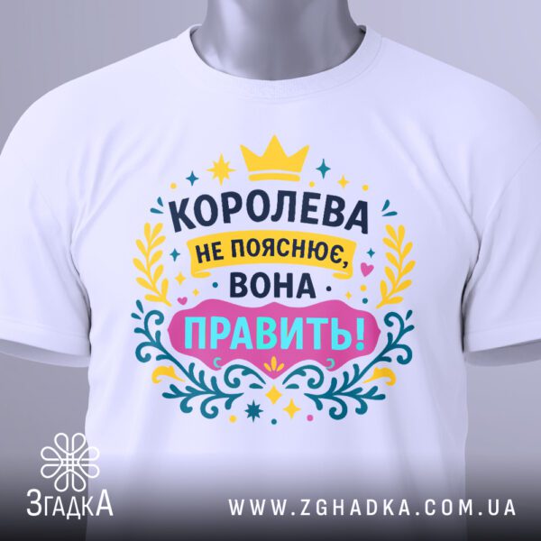 Футболка для справжньої королеви на манекені, наближений вид принта й тексту.