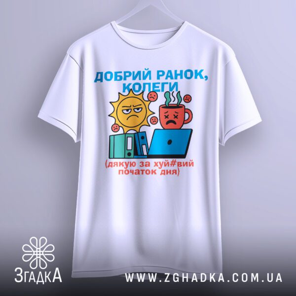 Біла футболка з принтом "Добрий ранок, колеги", крупний план.