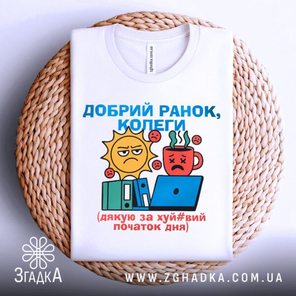 Біла футболка з принтом "Добрий ранок, колеги", складена.