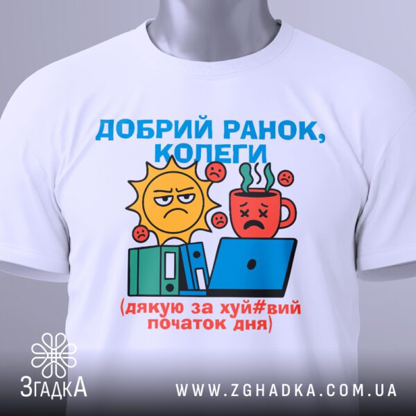Біла футболка з принтом "Добрий ранок, колеги", вигляд зблизька.