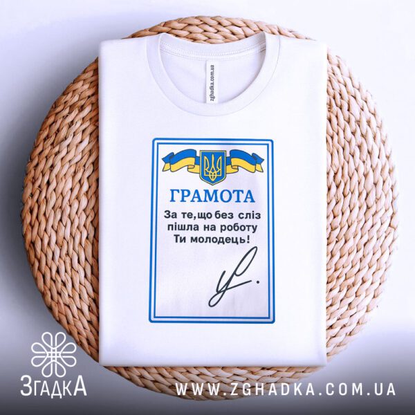 Футболка грамота для працівника складена на плетеній підставці.