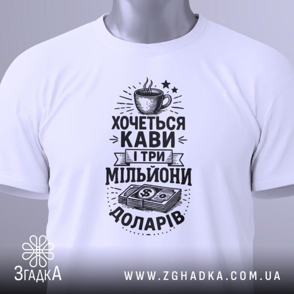 Біла футболка з принтом "Кавоман і мільйони", вигляд зблизька.