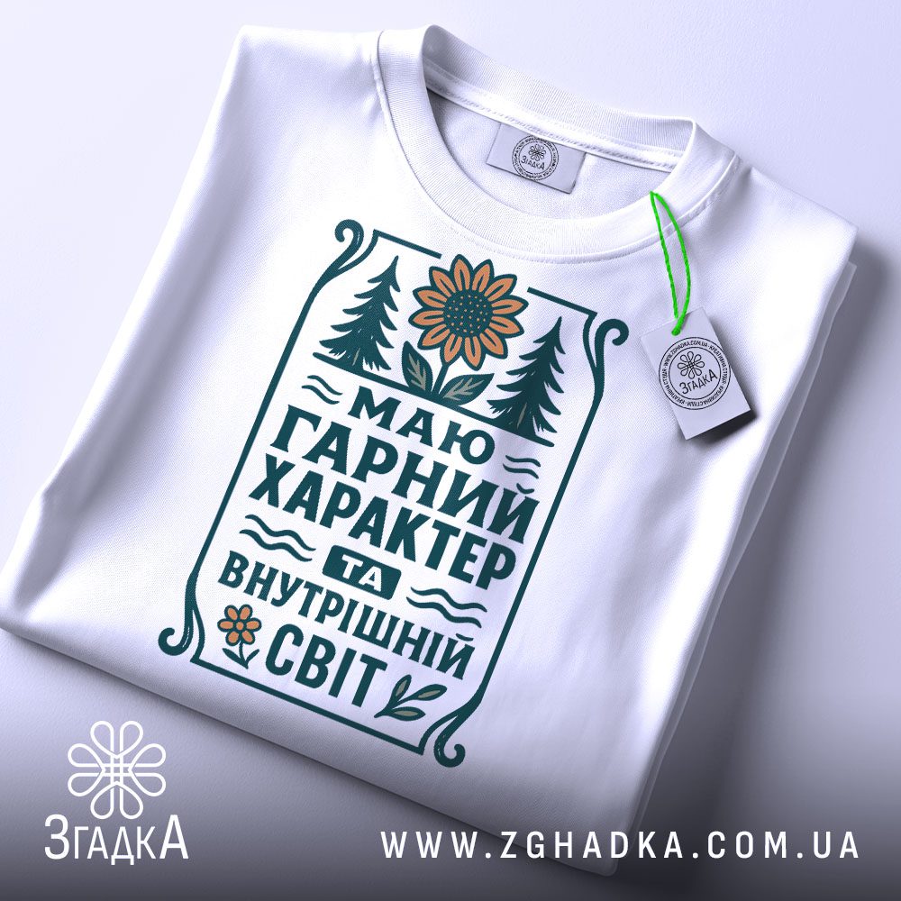 Біла футболка з принтом "Маю гарний характер та внутрішній світ", вид спереду.