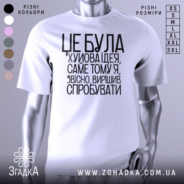 Біла футболка з принтом "Х#йова ідея гумор" на манекені.