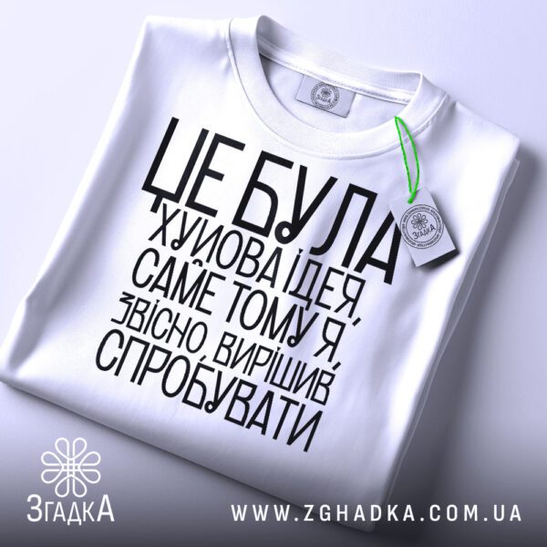 Біла футболка з принтом "Х#йова ідея гумор", вид спереду.