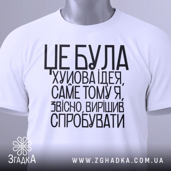 Біла футболка з принтом "Х#йова ідея гумор", вигляд зблизька.