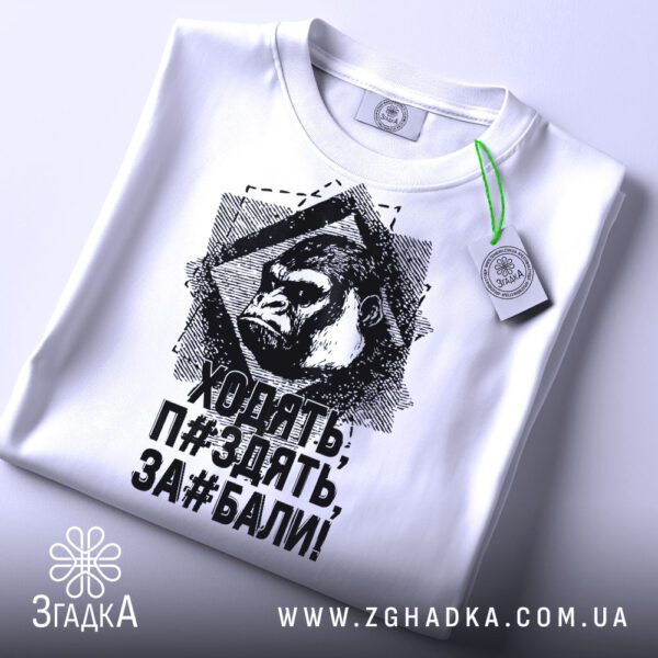 Біла футболка з принтом "Ходять п#здять за#бали", вид спереду.