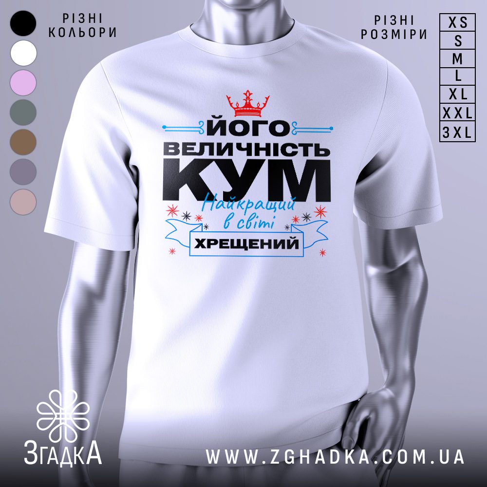 Футболка кум хрещений подарунок білого кольору, вид спереду.