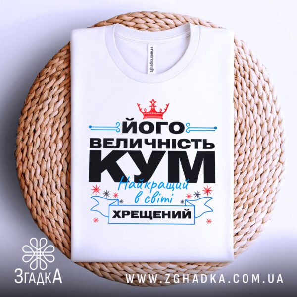 Футболка кум хрещений подарунок білого кольору, зблизька.