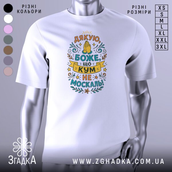 Біла футболка з принтом "Дякую, Боже, що кум не москаль!" на манекені.