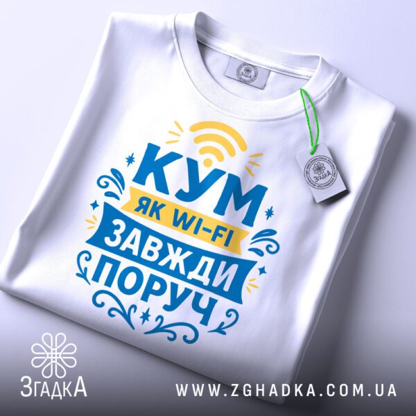 Біла футболка з принтом "Кум як Wi-Fi" на манекені збоку.