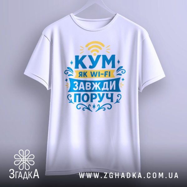 Біла футболка з принтом "Кум завжди поруч" крупним планом.