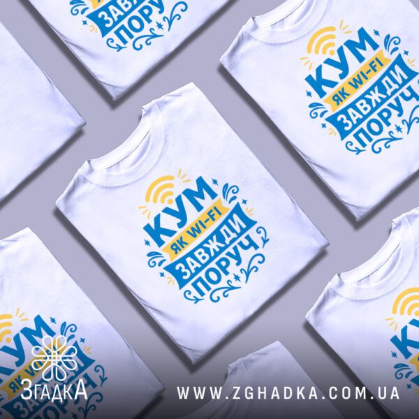 Біла футболка з принтом "Кум як Wi-Fi" на вішалці.