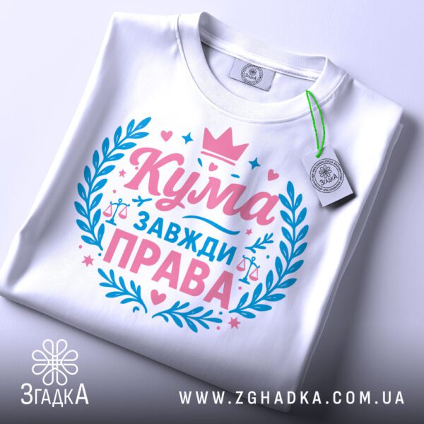 Біла футболка з принтом "Кума завжди права", вид спереду.