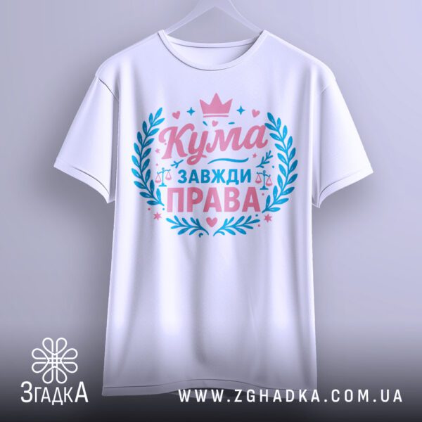 Біла футболка з принтом "Кума завжди права", крупний план.