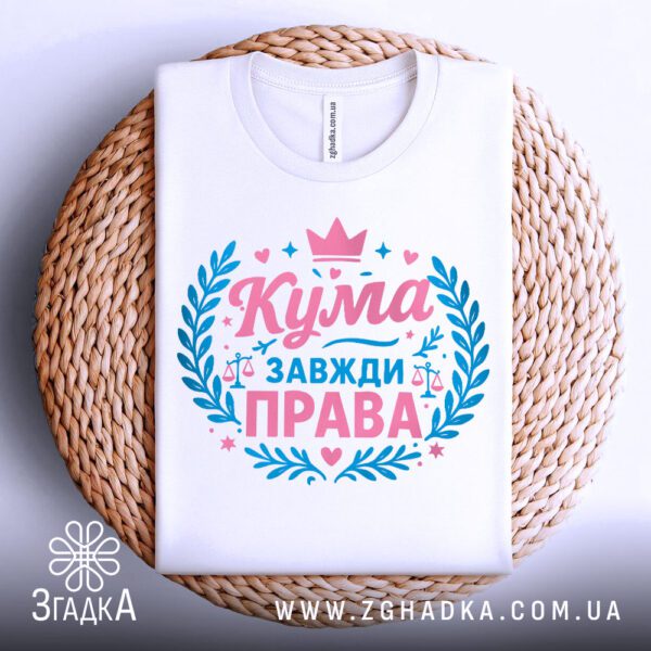 Біла футболка з принтом "Кума завжди права", складена.
