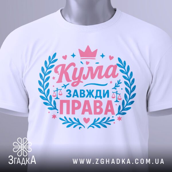 Біла футболка з принтом "Кума завжди права", вигляд зблизька.