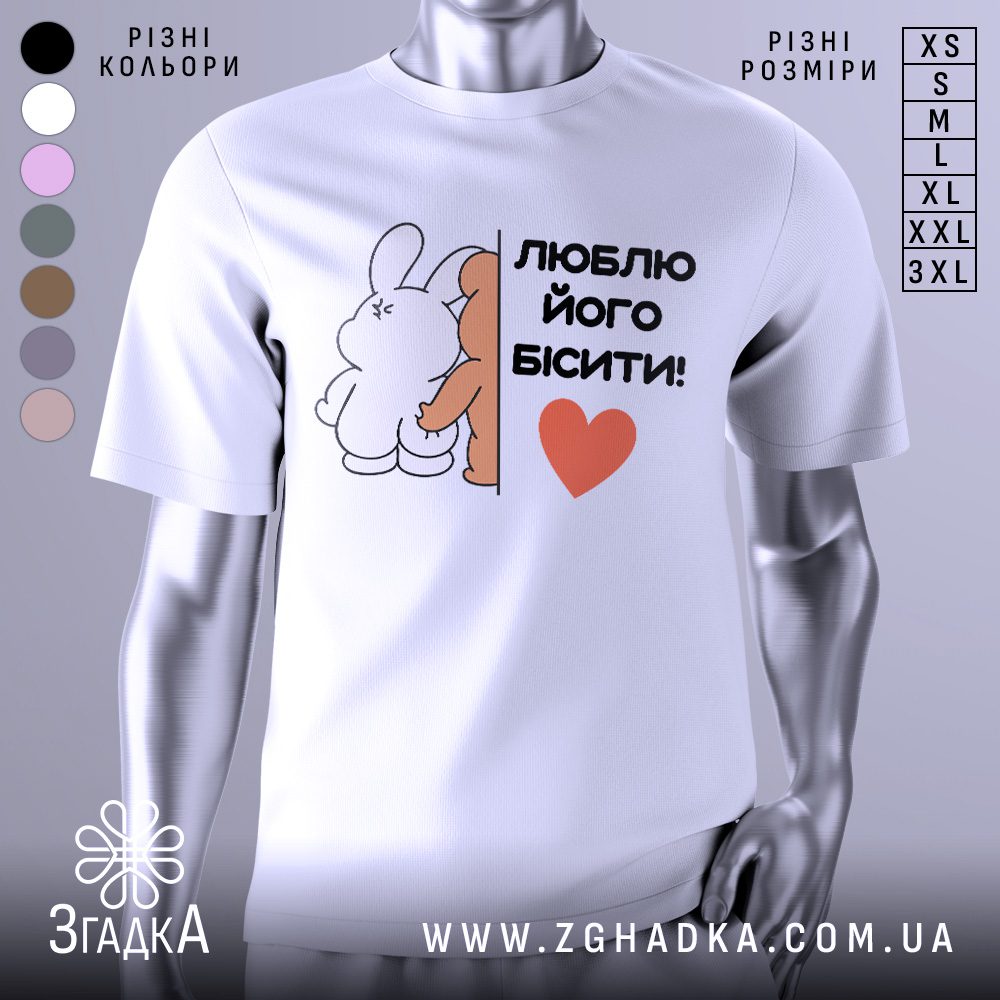 Футболка люблю його бісити білого кольору, вид спереду.