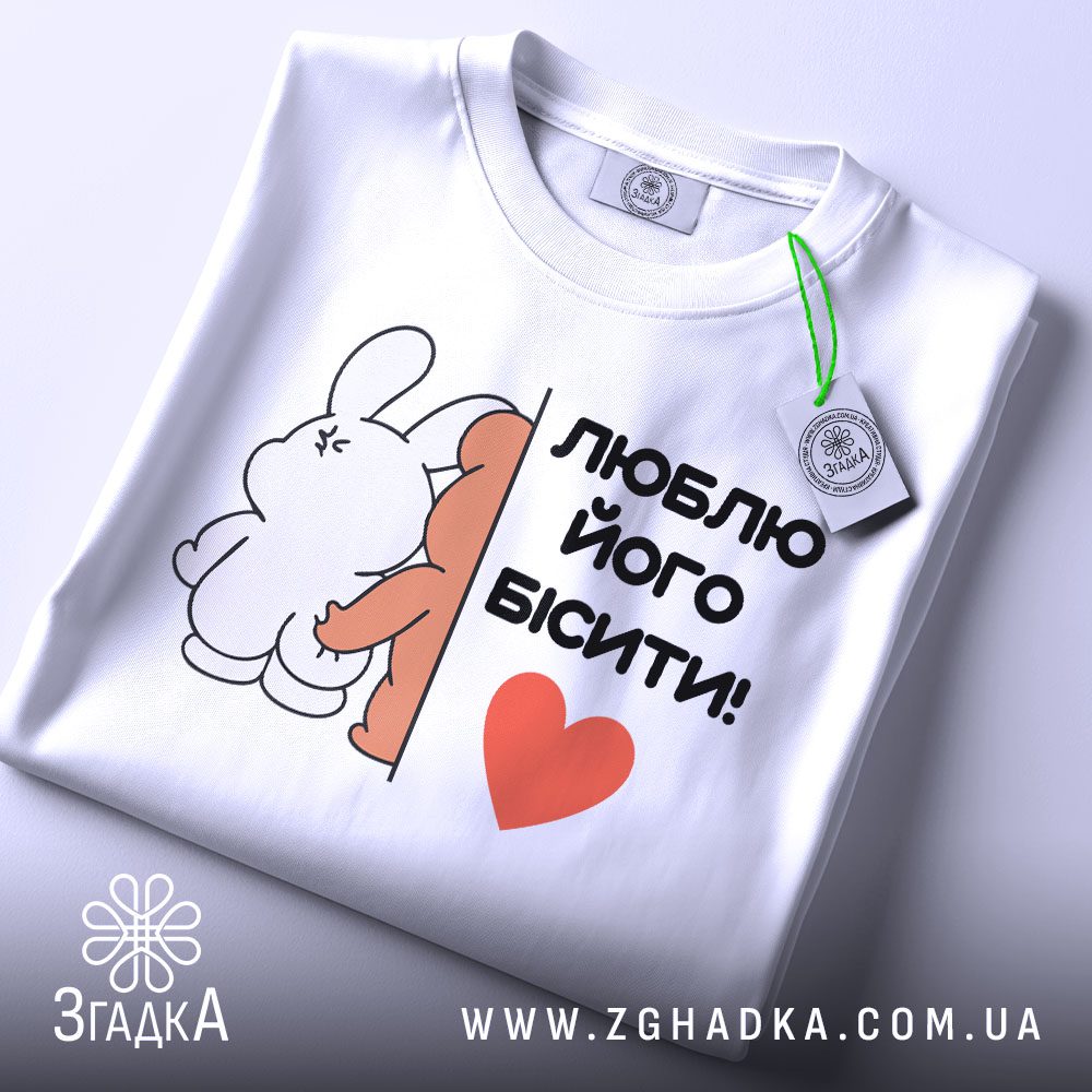 Футболка люблю його бісити білого кольору на манекені.